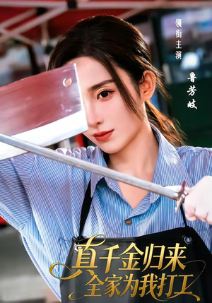 真千金归来全家为我打工（61集）全集下载