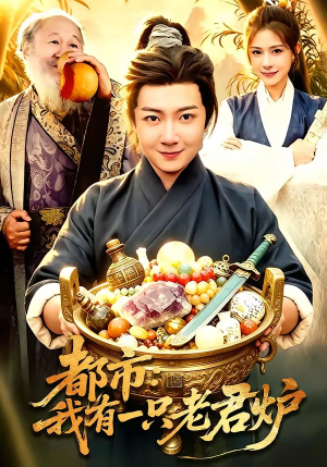 都市：我有一只老君炉（74集）免费短剧完整版