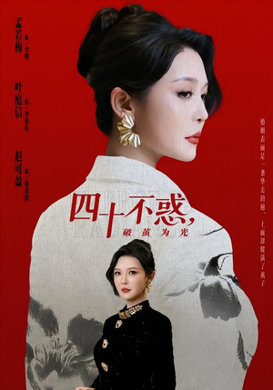 四十不惑，破茧为光（48集）好看吗