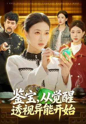 鉴宝，从觉醒透视异能开始（87集）经典回顾免费看