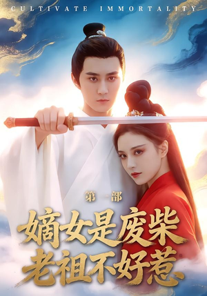 嫡女是废柴老祖不好惹第一部（30集）全集完整版