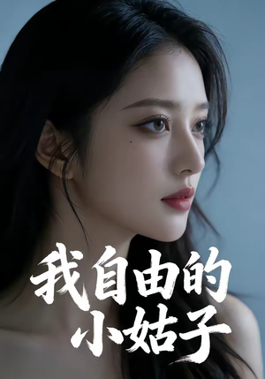 我自由的小姑子（42集）短剧在哪个平台