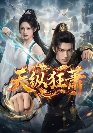 天纵狂萧（51集）全集在线看