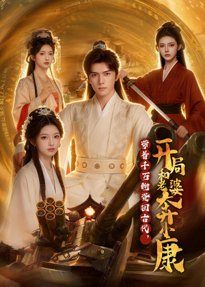 带着千万物资回古代，开局和老婆奔小康（87集）小短剧推荐