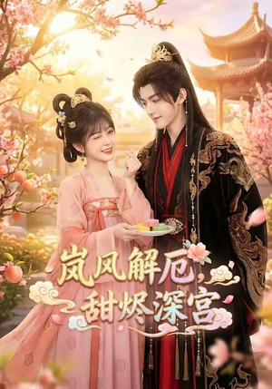 岚风解厄，甜烬深宫（42集）免费版