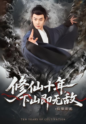 修仙十年，下山即无敌：仙缘劫起（71集）短剧全集完整