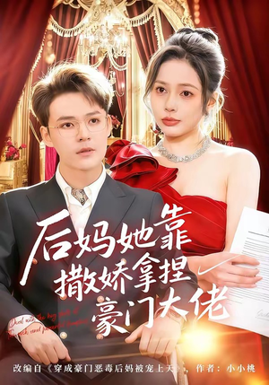 后妈她靠撒娇拿捏豪门大佬（80集）在线看