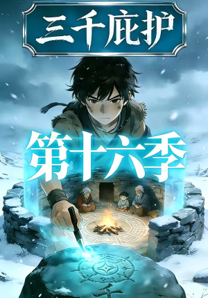 三千庇护第十六季（42集）这短剧太好看了