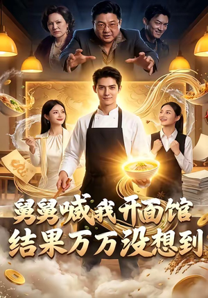 舅舅喊我开面馆，结果万万没想到（73集）爱短剧爱追剧