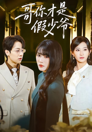 哥你才是假少爷（79集）一口气追完短剧