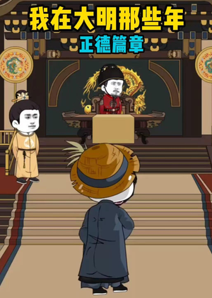 我在大明那些年正德篇章（96集）精彩短剧分享。
