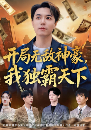 开局无敌神豪，我独霸天下（81集）360网盘观看