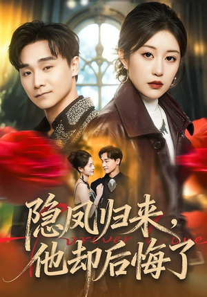 隐凤归来，他却后悔了（50集）在线看完整版