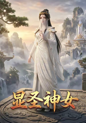 显圣神女（99集）短剧全集完整