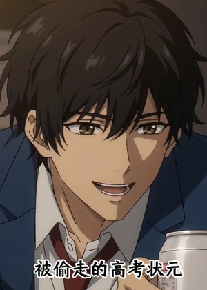 被偷走的高考状元（15集）精彩的网络短剧