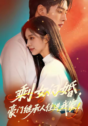 剩女闪婚，豪门继承人住进我家（111集）夸克网盘在线看