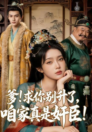 爹求你别升了，咱家真是奸臣！（67集）甜宠短剧追到爽