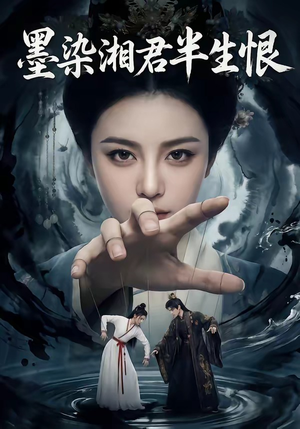 墨染湘君半生恨（66集）热播短剧来袭