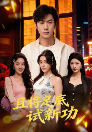 且将足底试新功（80集）免费短剧合集