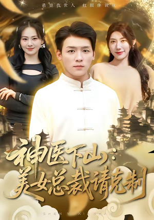 神医下山，美女总裁请克制（69集）免费短剧全集看