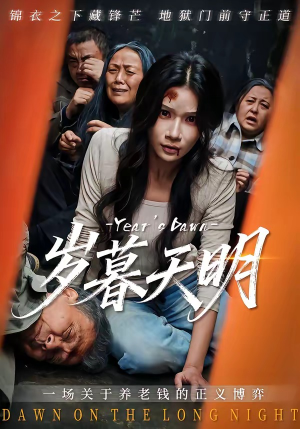 岁暮天明（45集）在线观看