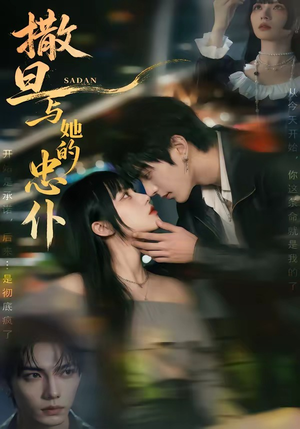 撒旦与她的忠仆（73集）今日最火短剧