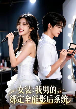 女装：我男的，绑定全能影后系统（59集）最新上映的短剧