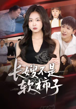 长嫂不是软柿子（50集）全剧免费观看