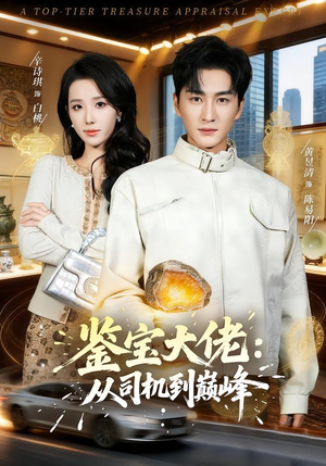 鉴宝大佬： 从司机到巅峰（80集）今日最火短剧