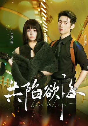 共陷欲海（66集）小短剧抢先看