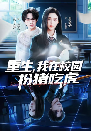 重生，我在校园扮猪吃虎（100集）常回家看看短剧