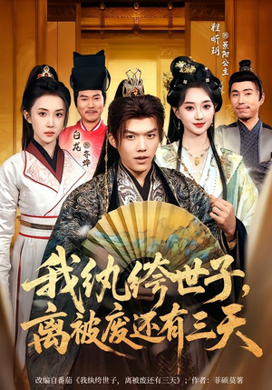 我纨绔世子，离被废还有三天（82集）第一集