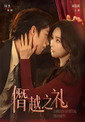 僭越之礼（69集）全集免费