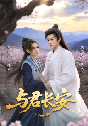 与君长安（35集）一起追短剧