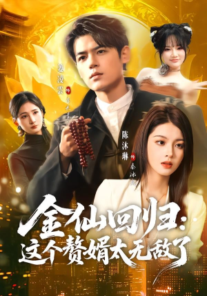 金仙回归：这个赘婿太无敌了（76集）每日短剧追不停