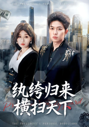 纨绔归来横扫天下（75集）古装热门短剧