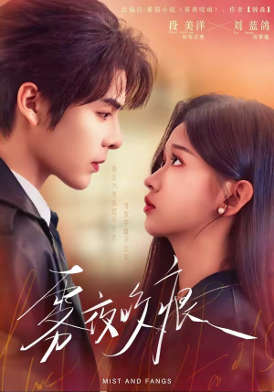 雾夜咬痕（74集）短剧上头又好看