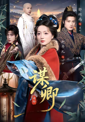 谋卿（80集）爆款短剧一起追