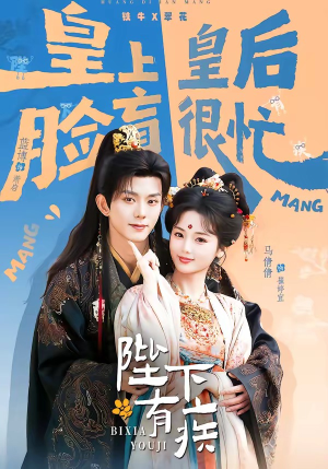 陛下有疾（60集）短剧分享片段