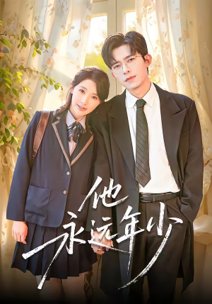 他永远年少（93集）好看到停不下来