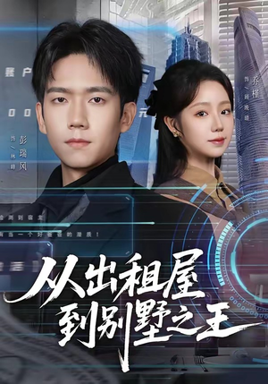 从出租屋到别墅之王（80集）第三季