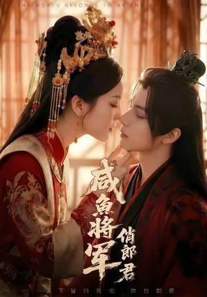 咸鱼将军俏郎君（60集）全剧免费观看