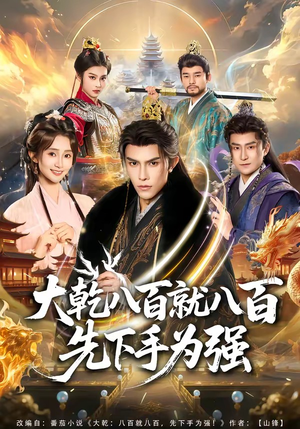 大乾八百就八百先下手为强（80集）古装热门短剧