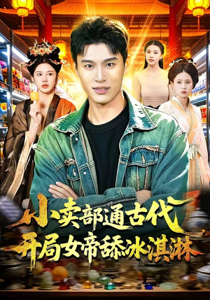 小卖部通古代，开局女帝舔冰淇淋（97集）精彩短剧天天看
