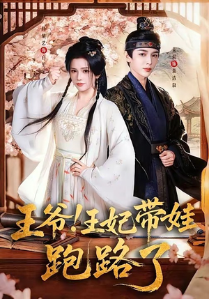 王爷，王妃又来偷娃了＆王爷！王妃带娃跑路了（62集）大结局一气呵成