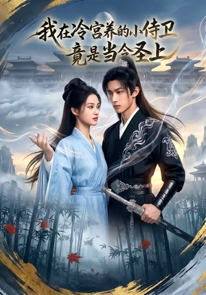 我在冷宫养的小侍卫竟是当今圣上（35集）精彩短剧合集