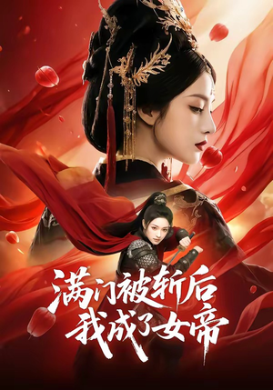 满门被斩后我成了女帝（50集）短剧视频分享