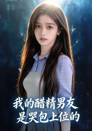 我的醋精男友是哭包上位的（53集）古装短剧热播