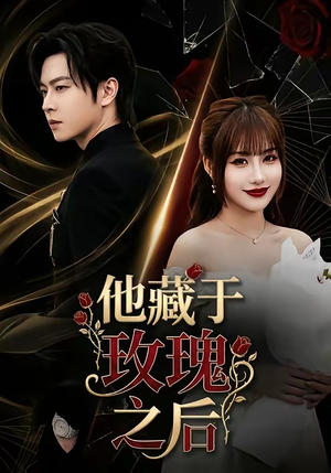 他藏于玫瑰之后（70集）在线免费观影