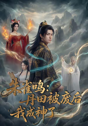 朱雀鸣：丹田被废后，我成神了（80集）热门短剧免费看